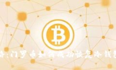 重生之路：门罗币如何成功恢复冷钱包的秘密