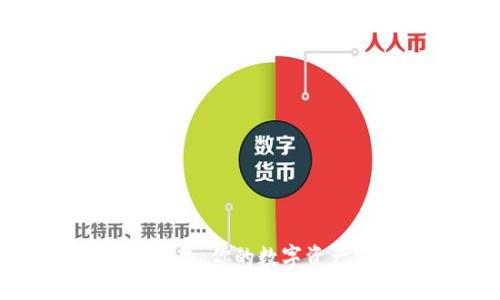 比特币冷钱包：你的数字资产安全卫士
