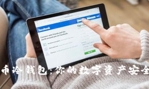 比特币冷钱包：你的数字资产安全卫士