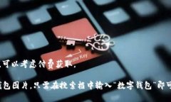 您可以在许多在线平台上找到数字钱包相关的图