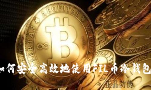 如何安全高效地使用FIL币冷钱包？