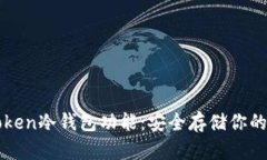 探索imToken冷钱包功能：安全存储你的数字资产