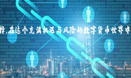 xiaoti冷钱包USDT新手入门教程/xiaoti  
冷钱包, USDT, 区块链/guanjianci  

引言：在数字货币的浪潮中，如何保护你的资产  
在这个数字货币如雨后春笋般崛起的时代，越来越多的人开始关注如何安全地存储他们的虚拟资产。尤其是对于USDT（泰达币）这样的稳定币，其重要性不言而喻。想象一下一位新投资者，手中握有一定数量的USDT，但却不知如何妥善保管，而这时候，冷钱包便是一座坚固的堡垒，能够有效地保护你的财产不受到潜在风险的侵袭。  

什么是冷钱包？  
冷钱包是指一种不与互联网连接的存储方式，通常以硬件设备、纸质文件或其他形式存在，旨在提供更高的安全性。就像一个安全的保险箱，把贵重物品锁住，避免了被黑客攻击或恶意软件入侵的风险。  
具体来说，冷钱包的例子有硬件钱包，比如Ledger Nano S或Trezor，它们通过USB连接到计算机时才能访问，也可以使用纸钱包等简易方式来存储公私钥。冷钱包的最大优势是防止了在线攻击，给存储在其中的数字货币提供了最安全的保护。  

选择合适的冷钱包  
在选择冷钱包时，用户需要考虑多个因素。首先是安全性，选择有良好声誉的品牌和产品，以保障代币安全。其次是使用的便利性，尽管安全至关重要，但如果用户在使用过程中感到繁琐，也可能导致资产的管理不善。另外，价格也是需要考量的因素，市面上冷钱包的价格差异较大，从几十美元到几百美元不等。  
常见的冷钱包品牌包括 Ledger 和 Trezor，这两者都被广泛认可。相较之下，预算有限的用户也可以考虑纸钱包，尽管其安全性在处理和存储时需要额外小心。  

如何设置你的冷钱包  
1. **购买冷钱包**：首先，确保通过官方渠道购买冷钱包，以避免购买到假冒产品。  
2. **安装设备**：如果选择硬件钱包，按照说明书将设备连接到计算机，确保你遵循所有说明进行安装与设置。  
3. **生成钱包地址**：在设备上生成你的钱包地址，同时记下安全备份密码或助记词，这一步至关重要，因为丢失这些信息将导致无法访问你的钱包。  
4. **转移USDT**：从你的交易所账户中提取USDT，并将其转移到刚刚创建的冷钱包地址，确认转账的准确性，确保没有错误。  

冷钱包的使用注意事项  
使用冷钱包的过程中，有几个关键点需要注意。  
首先，保障助记词和私钥的安全，例如将纸质备份安全存储在家中，不要随意透露给他人。  
其次，定期检查冷钱包的状况，确保设备没有出现故障。同时也要关注相关安全软件的更新，防范潜在的安全威胁。  
最后，适时进行资产的分散存储。虽然冷钱包相对安全，但将所有资产存放在一个地方还是有风险，建议合理分配资产到多个钱包中。  

总结  
对于新手投资者而言，了解冷钱包的设定与使用是保护自身数字资产的关键。冷钱包的安全特性，让它成为存储USDT等数字货币的一种理想选择。在这个充满机遇与风险的数字货币世界中，学会如何妥善管理自己的资产，将为你的投资保驾护航。  
走出你的第一步，安心地拥抱数字资产的未来，冷钱包将成为你通往财富自由的守护者。  

通过这份详尽的冷钱包入门教程，相信你已经具备了必要的知识，开始安全而顺畅的数字货币投资之旅！