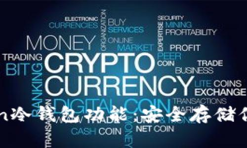 探索imToken冷钱包功能：安全存储你的数字资产