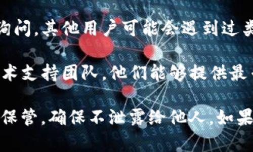 对于“钱包助记词不匹配”的问题，建议您先检查您的助记词输入是否正确，可以尝试以下几点：

1. **准确性检查**：确保每一个单词之间有空格，没有多余的空格，所有的单词拼写无误。
  
2. **顺序问题**：助记词的顺序是至关重要的，确保您按照正确的顺序输入。

3. **字符限制**：大多数钱包会有特定的助记词数量限制，确保您没有遗漏或多输入。

4. **区分大小写**：某些钱包可能对大小写比较敏感，确保您输入的助记词字符符合要求。

5. **网络连接**：确保您的设备与网络的连接正常，有时网络问题可能会导致无法验证助记词。

如果以上步骤检查完毕仍然无法解决问题，建议您：

- **查阅官方指南**：查看您所使用钱包的帮助文档，可能会提供更详细的故障排除指导。
  
- **社区支持**：可以在相关加密货币或钱包用户的论坛上询问，其他用户可能会遇到过类似的问题并找到解决方法。

- **技术支持**：如果问题持续存在，可以尝试联系钱包的技术支持团队，他们能够提供最专业的帮助。

总之，钱包的助记词是一种非常重要的安全措施，请务必妥善保管，确保不泄露给他人。如果您的助记词遭到篡改或丢失，您可能会面临资产损失的风险。