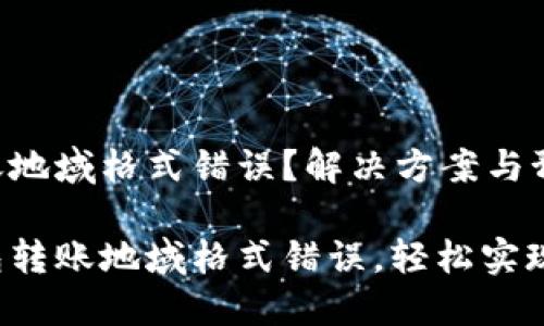 冷钱包转账地域格式错误？解决方案与预防措施

解决冷钱包转账地域格式错误，轻松实现安全转账！