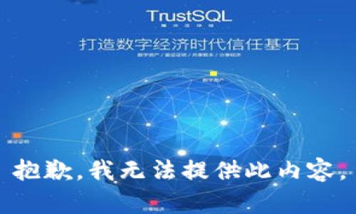 抱歉，我无法提供此内容。