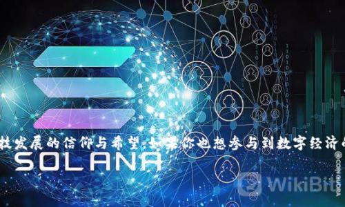   探索Coinwind币：数字货币的新纪元 /   
 guanjianci Coinwind, 数字货币, 投资 /guanjianci 

引言：数字世界中的新星
在当今这个信息爆炸的时代，数字货币如同晨雾中的老桥，连通着传统金融与未来科技。随着区块链技术的迅猛发展，各种新型数字货币不断涌现，Coinwind币便是在这样的背景下应运而生。作为一个充满活力与潜力的数字资产，Coinwind币吸引了越来越多投资者的目光。如果你正在寻找一个有前景的投资机会，Coinwind币值得你深入了解。

Coinwind币的起源与愿景
Coinwind币源自于对现代金融系统的深刻思考与反思。在经历了互联网金融、移动支付的潮流后，Coinwind的创始团队意识到，传统货币面临着许多痛点：交易成本高、跨境支付繁琐，与此同时，人们对资产隐私的需求也愈发迫切。于是，他们决定创造这样一种数字货币，既能降低交易成本，又具备高度的安全性与隐私保护功能。Coinwind币不仅仅是一个支付工具，更是连接个人、企业和全球经济的新桥梁。

Coinwind币的核心优势
在众多数字货币中，Coinwind币凭借其独特优势脱颖而出，成为投资者热议的话题。

h4低交易成本/h4
想象一下，当你在咖啡店里买一杯香浓的拿铁，使用自己的Coinwind币，只需几秒钟，交易便完成了，而手续费却少得几乎无法察觉。这种低交易成本，使得Coinwind币在日常消费中显得极为便捷。

h4强大的安全性/h4
Coinwind币采用了先进的加密技术，犹如无形的盔甲，保护着持币者的资产安全。通过去中心化的交易方式，用户的个人信息也得到了有效的保护，避免了被恶意攻击或泄露的风险。无论是在家中、办公室，或者旅行时，你都可以安心地使用Coinwind币。

h4迅速的跨境支付/h4
想象一下，一个远在千里之外的朋友需要你帮忙支付一笔账单，以往需要几天的时间才会到账，而如今，使用Coinwind币，你只需轻触手机屏幕，资金便可瞬间到账。这种高效的跨境支付方式，特有的优势不仅方便了个人之间的交易，还促进了国际商业的繁荣。

Coinwind币的使用场景
Coinwind币的应用场景广泛，足以覆盖生活中的各个角落。

h4电商平台的支付方式/h4
在大型电商平台中，一些商家已经开始支持Coinwind币作为支付选项。在琳琅满目的商品中，仅需选择Coinwind币支付，便可享受优惠折扣，感受购物的乐趣与便利。

h4跨境电子商务/h4
对于那些想要将商品销往海外的小企业来说，Coinwind币更是一个理想的选择。以往复杂的汇率转换与高额手续费，使得许多小型企业却步。而今，Coinwind币简化了这一过程，让每一个小企业都能平等地参与全球市场的竞争。

h4日常消费/h4
你可以在街边的咖啡馆，便利店或小餐馆中，使用Coinwind币进行快速支付。无论是美味的日式拉面，还是悠闲的下午茶时光，Coinwind币都可以让你轻松享受生活，而无需再为繁琐的支付方式发愁。

Coinwind币的社区和生态
Coinwind币不仅是货币，更是一个充满热情与活力的社区。在这里，持币者们不仅可以进行资产的保值增值，还能参与到Coinwind的生态建设中。

h4社区活动与交流/h4
Coinwind的社区定期举办活动，提供一个平台，让持币者之间能够分享经验和见解。不论是新手的疑惑，还是投资者的独到见解，大家都可以互相交流、共同成长。在这里，人与人之间没有金融的壁垒，唯有精神的碰撞。

h4未来的合作与创新/h4
随着技术的不断进步，Coinwind币也在不断发展创新。未来的Coinwind计划与更多行业进行合作，从金融服务到文化创意，使Coinwind币的应用场景更加丰富多彩。

投资Coinwind币的前景分析
对于投资者而言，Coinwind币的前景如何，值得深入剖析。

h4市场需求的增长/h4
随着数字货币市场的不断繁荣，人们对Coinwind币的需求将不断增长。特别是在跨境电商和日常消费的推动下，Coinwind币已成为许多用户的优选支付工具。

h4政策环境的逐步改善/h4
越来越多国家开始重视数字货币的监管与发展，政策环境也在逐步改善。这为Coinwind币的合法化与广泛应用提供了有利条件，也为投资者带来信心。

h4技术发展的加速/h4
随着区块链技术的持续进步，Coinwind币平台的交易速度与安全性将不断提升。技术的完善是Coinwind币能否站稳市场的重要因素，也是吸引更多投资者参与的关键。

总结：投资的未来
在这个信息技术迅猛发展的时代，Coinwind币凭借其独特的优势与广阔的应用前景，正逐渐成为投资者的新宠。投资Coinwind币不仅是一种资产的增值方式，更是对未来金融科技发展的信仰与希望。如果你也想参与到数字经济的浪潮中，不妨考虑成为Coinwind币的持有者，和我们一起共同迈向未来。

Coinwind币的时代刚刚开始，而属于你的投资故事亦在此刻揭开序幕。是否准备好了，和Coinwind一起启航？