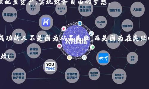 冷钱包里的ETH怎么卖？最全攻略教你轻松转账与现金兑换

冷钱包, ETH, 数字货币/guanjianci

冷钱包简介：安全的数字资产保护

在数字货币的世界里，冷钱包就像是金融界的铁壁防护城。它所隐藏的以太坊（ETH），类似于晨雾中的老桥，虽然看似静谧，却蕴藏着无限的价值与潜力。冷钱包是一种离线存储的方式，能够有效抵御黑客侵袭和网络攻击，确保数字资产的安全。当你将ETH存放在冷钱包中时，你实际上是在为你的财产构建一道坚固的围墙。

为什么需要卖出冷钱包中的ETH？

在加密货币不断发展的今天，很多人可能会出于不同原因考虑将冷钱包中的ETH出售。或许是因为希望将投资盈利兑现，或是因为需要资金用于其他紧急事务，甚至可能是对市场走势的判断改变。无论出于何种原因，卖出冷钱包中的ETH都需经过慎重考虑，并了解相应的步骤及风险。

准备工作：确保你的冷钱包安全且可用

在开始出售之前，首先要做的是确保你的冷钱包安全且操作正常。就像一位修理师在检查机器之前会仔细核对每一个工具，确保在进行交易时没有任何障碍。检查冷钱包的状态，确保你能够找到访问密钥与恢复短语。确保没有意外的损坏或故障，同时也要定期进行备份，以预防任何潜在的丢失风险。

转账流程：从冷钱包到交易平台的步骤

转账ETH到交易平台的过程可以简单概括为几个步骤。首先，选择一个可靠的加密货币交易平台。如同选择一个值得信赖的银行，在这里你的资产能够得到妥善管理。注册并完成身份验证后，记录下交易平台提供的ETH接收地址。然后通过冷钱包的界面进行转账，输入接收地址和转账数量。确认无误后，发起转账请求。通常情况下，转账需要一些时间来完成，这时候你可以像茶馆里的老人一样，静静品味这份交易所带来的期待。

卖出交易的选择：市价单、限价单的理解

在交易所中，你将面临选择是以市价单还是限价单的形式来出售你的ETH。市价单就相当于在市场上立即兑现，像风一般迅速；而限价单则允许你设定一个期望价格，像耐心的渔夫等待丰收。这两者各有优劣，市价单能够确保迅速卖出，但也可能在高波动情绪下卖出不利价格，而限价单则等待合适时机，但可能面临等待的落空。

资金兑换：将ETH兑换为法定货币的方法

一旦你成功出售了ETH，接下来的步骤就是将其兑换为法定货币。在这里你可能会遇到一些不同的选择，例如直接通过交易平台提取汇款到银行账户，或者使用其他支付方式。要注意手续费与时间成本，就像骑士在选择与魔兽斗争的路程时需量入为出。务必确保所选的方法是最适合你的需求。

售后管理：资产配置的重新思考

完成交易后，需要考虑的是如何合理管理新获得的资金。是否继续再投资还是留存为应急资金，都是需要结合个人实际情况仔细规划的。或许书籍中展示的投资大师的理念能给予你启发，合理配置资产，实现财务自由的梦想。

风险警示：加密市场的风云变幻

最后的一点提醒是在数字货币市场中，风险无处不在。即便是掌握了所有技巧，也可能受到市场变化的影响。记住，沉着冷静、审慎决策是你在这个变化莫测的领域行走的最佳武器。人们常说，成功的人不是因为从不失败，而是因为在失败时能够迅速调整自己并再次出发。

将冷钱包中的ETH出售并不复杂，但每一步都需要小心谨慎。未来的每一次交易，都是你与市场博弈、挑战自我的机会。祝愿你在这条波澜壮阔的数字资产之路上，乘风破浪，见证数字时代的辉煌！

通过以上的详细流程与响应策略，您一定能够顺利地处理冷钱包中的ETH出售问题，开启您在数字币海洋中的新航程。
