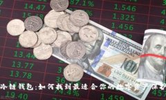 选择冷链钱包：如何找到最适合你的数字资产保