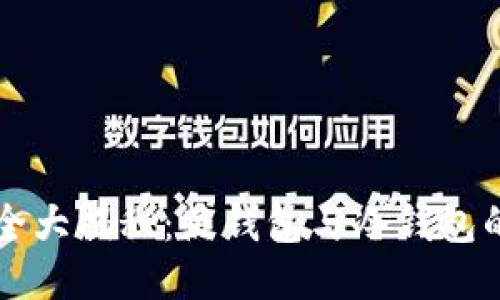 区块链安全大揭秘：热钱包与冷钱包的使用指南