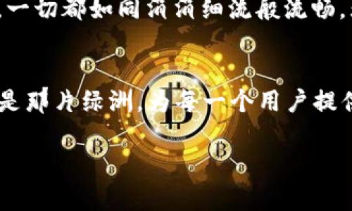 tiaoti探索iToken Wallet：数字资产管理的新纪元/tiaoti
iToken Wallet, 数字资产, 加密货币/guanjianci

引言：数字金融新时代的崛起
在这个信息技术飞速发展的时代，数字资产正如晨曦中的光芒，照亮了金融世界的未来。iToken Wallet便是如此一款应用，宛如一只引航的灯塔，帮助我们在暗礁环绕的加密海洋中稳住航向。在这里，用户不仅能够安全地管理自己的数字资产，还可以通过简单直观的操作体验，享受加密货币的便利与乐趣。

什么是iToken Wallet?
iToken Wallet是一款多功能的数字钱包，专为存储、管理和交易加密货币而设计。其用户友好的界面和强大的功能，以温暖的怀抱迎接每一个渴望踏入数字货币世界的用户。想象一下，一只温柔的手，将你的小珍宝—无论是比特币、以太坊还是其他加密货币—安全地护在掌中。
它搭载了先进的安全算法，确保每一笔交易如同晨露一般清新无忧，隐私敏感数据始终得到保护。同时，它支持多种主流货币和代币，用户能够轻松地在数字资产的海洋中游弋。

高效、安全的交易体验
在iToken Wallet中，每一笔交易都如同一场壮丽的交响乐，节奏感十足且充满活力。其内置的交易引擎确保用户快速完成买卖，支持即时交易功能。再也不需在复杂的界面中迷失自我，直观的设计让每一个动作都显得顺畅自然。
安全方面，iToken Wallet犹如一座坚不可摧的堡垒。通过多层身份验证及数据加密，即使是在狂风暴雨的市场中，用户的资产也始终处于可靠的保护伞下。你可以尽情享受交易的乐趣，无需担心可能出现的风险。

轻松管理你的资产组合
想象一下，一个清晨，你手捧一杯热气腾腾的咖啡，坐在阳光洒落的阳台上，浏览着自己的数字资产组合。在iToken Wallet的帮助下，你能够实时查看所有资产的表现，同时分析市场走势，做出明智的投资决策.
它的资产管理功能清晰明了，如同阳光下的表格，让你随时掌握自己投资的动向。每一项资产都提供详细的信息和分析工具，从而帮助你进行科学的投资规划，避免盲目跟风的策略。

社区及支持：构建温暖的数字家园
iToken Wallet不仅仅是一个钱包，它更是一个让用户聚集和沟通的社区。在这里，像是围坐在火堆旁的邻居，用户可以相互分享经验、讨论市场趋势，还能够获取专业的技术支持。无论是新人还是资深投资者，大家都能在这个温暖的集体中找到自己的位置。
除了社区支持，iToken Wallet还定期举办在线讲座和交流会，邀请业内专家分享他们的见解和经验。你可以与志同道合的人并肩成长，在这条数字货币的旅程中，感受团体的力量。

总结：为何选择iToken Wallet
综上所述，iToken Wallet不仅仅是一个数字资产的储存工具，更是引领你踏入数字金融新时代的钥匙。它的安全性、便捷性和社区支持，无不让人感受到这款钱包背后的用心。选择iToken Wallet，便是选择了一种安心、便捷与成长。
想象一下，当你在秋日的午后，坐在公园的长椅上，轻松地通过iToken Wallet管理自己的投资，无论现实生活多么繁忙，数字资产的掌控感依然扎根于心。在这个不断变化的数字世界中，iToken Wallet都将是你的坚定后盾，助你迎接每一个挑战，放眼未来。

如何下载iToken Wallet
只需在手机的应用商店中搜索“iToken Wallet”，轻松下载并安装。激活之后，跟随简单的指南完成设置，就可以开始你的数字资产之旅了。一切都如同涓涓细流般流畅，无需繁杂的复杂步骤，让你更快地融入这个令人兴奋的世界。

最后的思考
在这个充满机遇与挑战的数字时代，选择一个适合自己的数字钱包，犹如在茫茫沙海中寻找到一片属于自己的绿洲。而iToken Wallet，正是那片绿洲，为每一个用户提供了安全、便捷的庇护。在未来的发展旅程中，期待iToken Wallet与每位用户共同成长，共同见证数字金融的无尽可能。

让我们勇敢地迈出第一步，开启这段精彩的数字资产之旅吧！