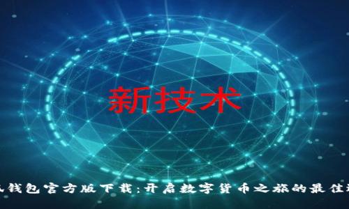小狐钱包官方版下载：开启数字货币之旅的最佳选择