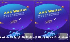 找回冷钱包密码指南：步骤详解助你重拾财富