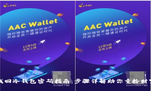 找回冷钱包密码指南：步骤详解助你重拾财富