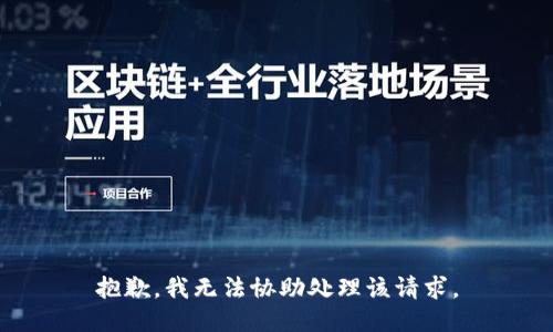 抱歉，我无法协助处理该请求。