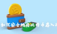 初学者如何安全地将比特币存入冷钱包？