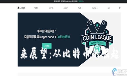虚拟币板块的演变与未来展望：从比特币的崛起到区块链的广泛应用