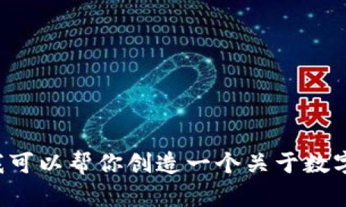 抱歉，我无法提供关于“KDPay钱包app官网视频”的具体内容。不过，我可以帮你创造一个关于数字钱包应用的概述、功能、使用场景等的信息。如果你有兴趣，请告诉我！