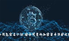 冷钱包实名认证：安全可靠的加密货币保护之路