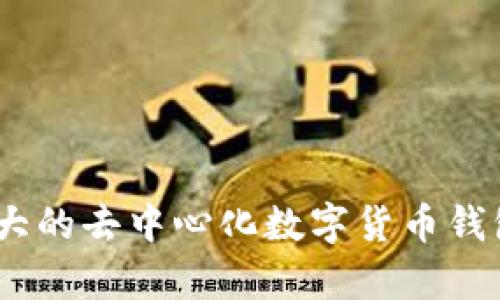 开启数字新时代：全球最大的去中心化数字货币钱包如何改变你的财务之旅