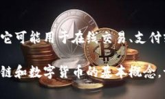 派币（Pai Coin）是一种基于区块链技术的数字货币