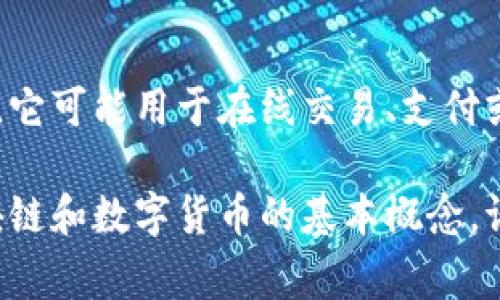 派币（Pai Coin）是一种基于区块链技术的数字货币，通常是某个具体项目或平台的代币。它可能用于在线交易、支付或者作为平台内的激励机制。具体的定义和用途可能会有所不同，取决于它所依托的项目。

如果你有兴趣的话，我可以为你提供更多关于某个具体项目的派币的信息，或者讲述区块链和数字货币的基本概念。请告诉我你的需求！