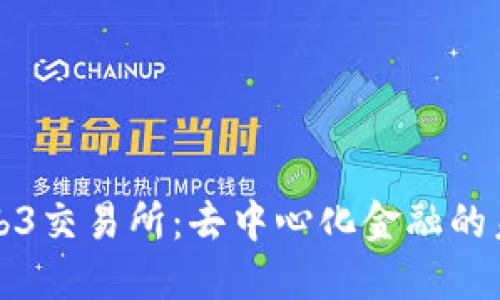 解锁Web3交易所：去中心化金融的未来之路