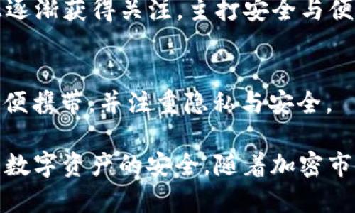在中国，冷钱包（也被称为硬件钱包或离线钱包）的市场正在逐渐发展壮大，随着区块链技术的普及，对数字资产的安全性要求也日益提高。以下是一些在中国做冷钱包的知名公司：

### 1. **Ledger**
虽然Ledger是一家法国公司，但在中国的市场上具有重要的影响力。Ledger以其Nano S和Nano X系列硬件钱包而闻名，提供高水平的安全保障，支持多种主流加密货币。

### 2. **CoolWallet**
CoolWallet是一种便携式硬件钱包，它的设计如同信用卡，方便携带。它支持多种数字货币，并通过蓝牙与手机应用连接，提供了用户友好的体验。

### 3. **Imtoken**
Imtoken最初是一个数字钱包应用，但它们也在硬件钱包方面有所布局，推出了Imtoken硬件钱包，为用户提供更安全的加密货币存储解决方案。

### 4. **BitBox**
BitBox是一个在加密社区中越来越受到欢迎的硬件钱包，它注重用户界面设计与安全性，适合不同级别的用户使用。

### 5. **Cobo**
Cobo是一家综合性的数字资产管理平台，除了提供云钱包服务外，也在硬件钱包市场上推出了Cobo Vault，用于安全存储数字资产。

### 6. **D'Cent**
D'Cent是一款智能冷钱包，具备独特的生物识别功能，提高了安全性。它支持多种加密货币和token，也可与手机应用连接。

### 7. **KeePay**
KeePay专注于提供安全的数字资产管理解决方案，其冷钱包产品在市场上逐渐获得关注，主打安全与便捷。

### 8. **Satochip**
Satochip是一款基于智能卡技术的硬件钱包，其结构与普通信用卡相似，方便携带，并注重隐私与安全。

这些公司各有特点，用户可以根据自己的需求选择合适的冷钱包，以确保其数字资产的安全。随着加密市场的改变与技术进步，冷钱包的产品和服务也会不断演化。