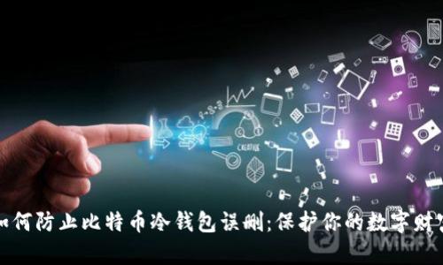 如何防止比特币冷钱包误删：保护你的数字财富