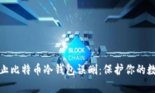 如何防止比特币冷钱包误删：保护你的数字财富
