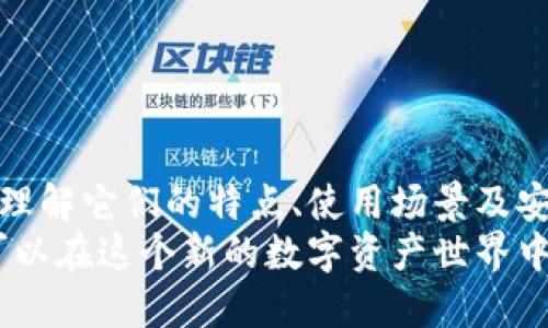 冷钱包和实体钱包是加密货币存储的重要概念，了解这两个术语对于任何希望安全管理其数字资产的人来说都是至关重要的。以下是对这两个概念的详细解释。

什么是冷钱包？
冷钱包是一种加密货币存储解决方案，它通常是指不与互联网连接的设备或方法。由于其与网络隔离，冷钱包在存储加密货币时提供了更高的安全性，减少了被黑客攻击的风险。
冷钱包可以是硬件钱包（如 Ledger、Trezor 等专用设备），也可以是纸钱包（将公钥和私钥打印在纸上的物理形式）。这种存储方式特别适合长期持有加密货币的投资者，因为它们不容易受恶意软件或网络攻击的影响。

什么是实体钱包？
实体钱包通常指的是物理存在的、用于存放纸币、硬币和银行卡的钱包。与冷钱包相似，实体钱包也提供了一种离线存储的方式，但它更专注于传统货币的管理。
在加密货币的世界中，有时“实体钱包”也指代硬件钱包，这些设备可以被视为加密货币的冷存储设备。它们将私钥安全地存储在一个物理设备上，用户可以通过该设备来管理他们的数字资产。

冷钱包和实体钱包的区别
冷钱包和实体钱包的主要区别在于用途和安全措施。冷钱包主要关注加密货币的存储，而实体钱包则用于存放传统货币和其它个人财物。尽管在某些情况下，二者可以重叠（例如，硬件钱包可作为冷钱包使用），但其目的及设计理念各有不同。

为什么选择冷钱包？
选择冷钱包的原因主要包括：
ul
    listrong安全性：/strong由于冷钱包不连接互联网，黑客无法通过网络攻击获得用户的私钥，因而其安全性远高于热钱包（在线钱包）。/li
    listrong控制权：/strong冷钱包允许用户完全控制其加密资产，用户持有私钥，只有持有私钥的人才能访问和使用相关资产。/li
    listrong长期存储：/strong对于那些希望长期持有加密货币的人来说，冷钱包是一个理想的选择，它保护资产免受市场波动和技术故障的影响。/li
/ul

如何使用冷钱包？
使用冷钱包的过程相对简单，但仍然需要遵循一些步骤：
ul
    listrong选择设备：/strong首先选择合适的冷钱包设备（如硬件钱包）或创建纸钱包。/li
    listrong设置钱包：/strong根据设备说明书或在线指导设置您的冷钱包。在此过程中，您会生成公钥和私钥。/li
    listrong存储私钥：/strong非常重要的一点是，确保安全地存储您的私钥，避免丢失或被他人获取。将其放在安全、耐用并且不易损坏的地方。/li
    listrong存入加密货币：/strong通过您的热钱包或交易所将加密货币发送到冷钱包的公钥地址。/li
/ul

常见冷钱包的类型
在市场上，有几种不同类型的冷钱包可供选择：
ul
    listrong硬件钱包：/strong像 Ledger、Trezor 和 KeepKey 等设备，它们可以通过 USB 或 Bluetooth 连接到计算机或手机，提供简单的用户界面。/li
    listrong纸钱包：/strong这种方法将密钥和二维码打印在纸上，持有者可以通过扫描二维码进行加密货币的转账。虽然纸钱包便宜、安全，但也容易因物理损坏而丢失。/li
    listrong离线计算机：/strong将计算机完全隔离于互联网并通过该设备来生成和存储密钥。这种方法需要一定的技术知识，但安全性极高。/li
/ul

如何选择合适的冷钱包？
选择冷钱包时，一定要考虑以下因素：
ul
    listrong安全性：/strong选择声誉良好的品牌和设备，确保它们经过严格的安全审查。/li
    listrong用户体验：/strong考虑设备的易用性，确保即使是新手用户也能够顺利使用。/li
    listrong兼容性：/strong确保冷钱包与您所使用的加密货币和其他钱包兼容。/li
    listrong备份和恢复选项：/strong了解该设备提供的备份和恢复机制，确保在意外情况下能够恢复访问。/li
/ul

冷钱包的安全秘诀
即便是冷钱包，用户也应采取额外的安全措施来保护其资产：
ul
    listrong定期备份：/strong务必定期备份你的钱包，并将备份存储于安全的地方。/li
    listrong使用强密码：/strong为您的钱包设置强密码，并确保没有人知道。/li
    listrong避免物理损坏：/strong将您的冷钱包（特别是纸钱包）存放在防火、防水的地方。/li
    listrong定期更新：/strong确保硬件钱包的固件和软件保持最新，以防止安全漏洞。/li
/ul

结论
总之，冷钱包和实体钱包都是存储和管理您的财务的重要工具，特别是在当前加密货币日益普及的时代。理解它们的特点、使用场景及安全措施，能够帮助您更好地保护自己的资产。
无论选择哪种方式，确保安全、知情和谨慎是管理个人财务和加密资产的关键。通过采取适当的措施，您可以在这个新的数字资产世界中自信地航行。