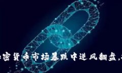 如何在加密货币市场暴跌中逆风翻盘，抓住机遇