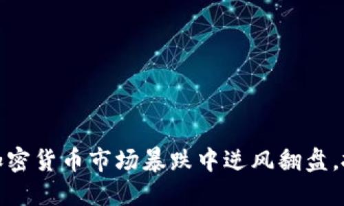 如何在加密货币市场暴跌中逆风翻盘，抓住机遇