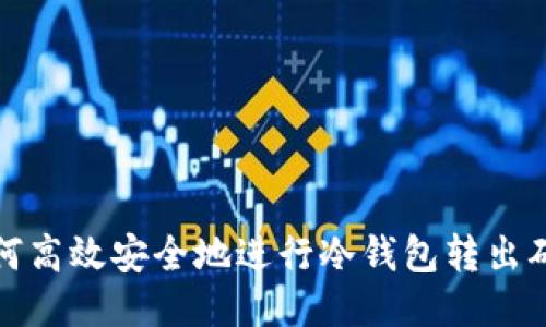 如何高效安全地进行冷钱包转出确认