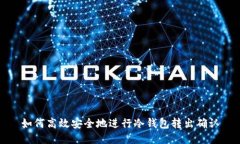 如何高效安全地进行冷钱包转出确认