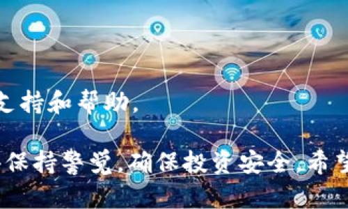 若您在比特派（Bitpie）钱包中发现没有ETH而又想进行ETH的转账，可能会有些困惑。下面是一些可能的解决办法和操作步骤，可以帮助您有效处理该问题。

### 1. 检查您的比特派钱包
首先，打开比特派钱包，仔细查看您的资产列表。确保您所持有的加密货币在列表中。如果您的ETH确实不在钱包中，您需要先进行充值才能进行转账。

### 2. 进行充值
如果您需要向比特派钱包中添加ETH，可以通过以下几种方式进行充值：
ul
    listrong从其他钱包转账：/strong如果您在其他钱包（如Coinbase、Binance等）中拥有ETH，可以直接将ETH转入您的比特派钱包。请点击比特派钱包中的“接收”按钮，获取您的ETH地址，然后在其他钱包进行转账。/li
    listrong通过购买获得ETH：/strong比特派支持直接在钱包内购买ETH。您可以选择使用法定货币或其他加密货币进行购买。选择您的支付方式，并按指示完成交易。/li
/ul

### 3. 确认交易
无论您选择哪种充值方式，一旦转账或购买完成，您应该在比特派钱包中少量时间后看到您的ETH到账。通常，每笔交易在网络上确认后，便会显示在您的钱包中。

### 4. 进行转账
当您的比特派钱包中有ETH后，您就可以进行转账了。点击钱包中的“转账”选项，选择您要转账的ETH金额以及接收方的地址。确保您输入的地址是正确的，因为加密货币转账无法撤回。最后，确认交易，并输入您的密码或安全验证信息。

### 5. 注意事项
在进行加密货币转账时，有几点需要注意：
ul
    listrong确认网络状态：/strongETH网络的拥堵程度可能影响转账速度，特别是在高峰期。/li
    listrong手续费：/strong每笔转账都会产生一定的手续费，确保您的钱包中有足够的ETH来支付相关费用。/li
    listrong谨防诈骗：/strong在进行转账时，请务必确认接收地址的准确性，避免因钓鱼攻击而造成资产损失。/li
/ul

### 6. 联系客服
如果您在使用比特派钱包时遇到任何问题，可以直接联系比特派的客服团队。他们会为您提供专业的支持和帮助。

通过以上步骤，您应该能够顺利地在比特派钱包中进行ETH转账。无论是充值、转账还是确认交易，记得保持警觉，确保投资安全。希望这篇简要的指南对您有所帮助！