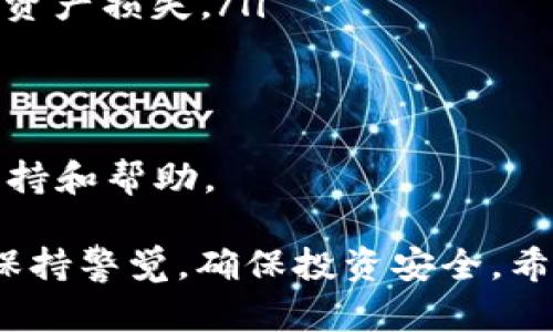 若您在比特派（Bitpie）钱包中发现没有ETH而又想进行ETH的转账，可能会有些困惑。下面是一些可能的解决办法和操作步骤，可以帮助您有效处理该问题。

### 1. 检查您的比特派钱包
首先，打开比特派钱包，仔细查看您的资产列表。确保您所持有的加密货币在列表中。如果您的ETH确实不在钱包中，您需要先进行充值才能进行转账。

### 2. 进行充值
如果您需要向比特派钱包中添加ETH，可以通过以下几种方式进行充值：
ul
    listrong从其他钱包转账：/strong如果您在其他钱包（如Coinbase、Binance等）中拥有ETH，可以直接将ETH转入您的比特派钱包。请点击比特派钱包中的“接收”按钮，获取您的ETH地址，然后在其他钱包进行转账。/li
    listrong通过购买获得ETH：/strong比特派支持直接在钱包内购买ETH。您可以选择使用法定货币或其他加密货币进行购买。选择您的支付方式，并按指示完成交易。/li
/ul

### 3. 确认交易
无论您选择哪种充值方式，一旦转账或购买完成，您应该在比特派钱包中少量时间后看到您的ETH到账。通常，每笔交易在网络上确认后，便会显示在您的钱包中。

### 4. 进行转账
当您的比特派钱包中有ETH后，您就可以进行转账了。点击钱包中的“转账”选项，选择您要转账的ETH金额以及接收方的地址。确保您输入的地址是正确的，因为加密货币转账无法撤回。最后，确认交易，并输入您的密码或安全验证信息。

### 5. 注意事项
在进行加密货币转账时，有几点需要注意：
ul
    listrong确认网络状态：/strongETH网络的拥堵程度可能影响转账速度，特别是在高峰期。/li
    listrong手续费：/strong每笔转账都会产生一定的手续费，确保您的钱包中有足够的ETH来支付相关费用。/li
    listrong谨防诈骗：/strong在进行转账时，请务必确认接收地址的准确性，避免因钓鱼攻击而造成资产损失。/li
/ul

### 6. 联系客服
如果您在使用比特派钱包时遇到任何问题，可以直接联系比特派的客服团队。他们会为您提供专业的支持和帮助。

通过以上步骤，您应该能够顺利地在比特派钱包中进行ETH转账。无论是充值、转账还是确认交易，记得保持警觉，确保投资安全。希望这篇简要的指南对您有所帮助！
