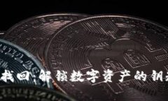小狐狸钱包私钥找回：解锁数字资产的钥匙，掌