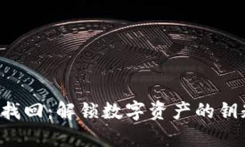 小狐狸钱包私钥找回：解锁数字资产的钥匙，掌控你的财富