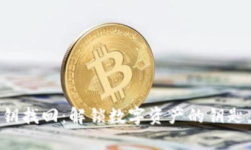 小狐狸钱包私钥找回：解锁数字资产的钥匙，掌控你的财富