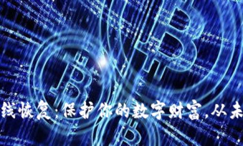 冷钱包离线恢复：保护你的数字财富，从未如此简单