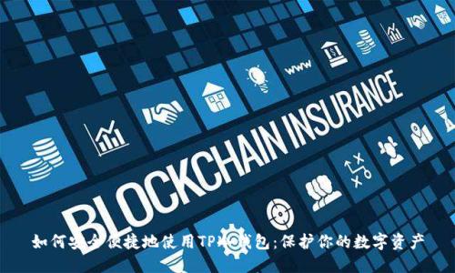 如何安全便捷地使用TP冷钱包：保护你的数字资产
