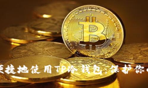 如何安全便捷地使用TP冷钱包：保护你的数字资产