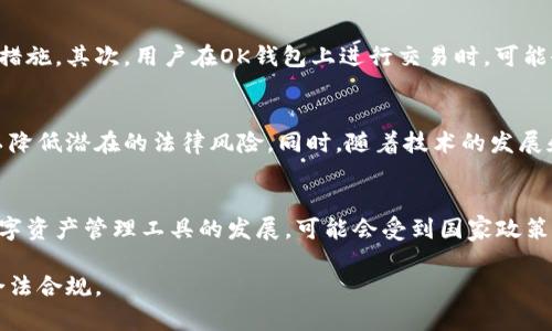 关于“OK钱包在中国是否合法”的问题，我们需要从多个角度进行探讨，包括法律法规、监管政策以及市场环境等。

一、现状概述
OK钱包作为一种数字资产管理工具，以其便捷的功能和相对低廉的费用逐渐受到用户的青睐。然而，在中国这个对数字货币和相关业务监管相对严格的市场，OK钱包的合法性问题却是一个多面而复杂的话题。

二、中国对数字资产的监管政策
自2017年中国政府实施对ICO（首次代币发行）和交易所的监管政策以来，数字货币的交易行为受到严厉打击。虽然数字货币交易在法律上并不被认可，但这并不意味着数字资产的使用完全被禁止。实际上，中国政府对区块链技术的研究和应用持积极态度，同时也在不断探索监管政策的可能性。

三、OK钱包的功能与服务
OK钱包的主要功能包括数字资产的存储、转账、交易等。这种功能使得用户可以方便地管理自己的数字资产。然而，用户在使用OK钱包时，必须意识到资金安全、交易风险以及遵守当地法律法规的重要性。尤其是在一个法律框架不明晰的环境中，用户的资金安全始终是一个悬而未决的问题。

四、用户的合规责任
任何用户在选择使用数字资产管理工具时，都有责任确保自己所进行的操作符合当地法律法规。这意味着，用户在使用OK钱包时需要了解和遵循国家的相关政策，以避免因误解或无知而造成的法律风险。在中国，尽管政府并没有明确禁止数字资产的使用，但任何涉及到交易行为的操作都有可能受到法律的审查。

五、OK钱包的法律风险
使用OK钱包所面临的法律风险主要包括：首先，数字资产的监管政策尚不完善，政府在未来可能会对数字货币市场采取更严格的监管措施。其次，用户在OK钱包上进行交易时，可能会被认定为参与非法金融活动，面临法律责任。此外，若OK钱包的运营主体未按照法规运营，用户的资金就存在被冻结或损失的风险。

六、结论
综合来看，OK钱包在中国的合法性问题并不是一成不变的。用户在使用数字资产管理工具时需谨慎，充分了解并遵守相关法律法规，以降低潜在的法律风险。同时，随着技术的发展和政策的逐渐完善，中国的数字资产市场将面临更多的机遇和挑战。

七、未来展望
随着全球对数字货币及区块链技术的日益关注，中国的数字资产监管政策也势必会逐步趋向明确。在这样的背景下，OK钱包或其他数字资产管理工具的发展，可能会受到国家政策的深刻影响。用户不仅要关注当前的市场变化，更要为潜在的法律风险做好准备，以实现数字资产的安全和有效管理。

总的来说，在当前复杂的法律环境中，OK钱包的使用需要审慎评估，建议用户咨询专业法律人士，以确保在参与数字资产市场时做到合法合规。