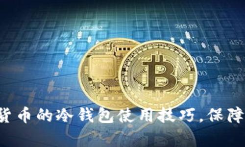 全面解析数字货币的冷钱包使用技巧，保障你的资产安全！