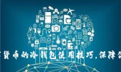 全面解析数字货币的冷钱包使用技巧，保障你的