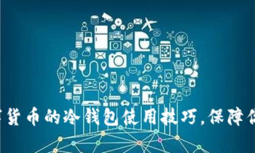 全面解析数字货币的冷钱包使用技巧，保障你的资产安全！