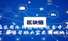 在讨论“冷钱包里的币是否可以复制”这个问题