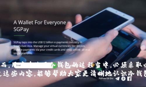 在讨论“冷钱包里的币是否可以复制”这个问题之前，我们需要先对相关的概念进行一些简单的阐述，以便能够更清晰地理解这个问题的本质。

什么是冷钱包？
冷钱包，通常也称为离线钱包，是一种用于存储加密货币的设备。这种钱包不是连接到互联网，因而减少了被黑客攻击的风险。冷钱包可以是硬件钱包，也可以是纸钱包，甚至是某些非联网的计算机中保存的私钥。

加密货币的特性
加密货币的一个核心特性是其去中心化与不可复制性。每一种加密货币如比特币、以太坊等，其背后都有一个区块链技术，以确保每一笔交易的唯一性和所有权的安全性。简单来说，每一个币都是在区块链上有着独特标识的数字资产，无法像普通文件一样被复制粘贴。

为什么冷钱包里的币无法被复制？
对于存储在冷钱包中的加密货币来说，虽然这些币的私钥和公钥存在于冷钱包中，但它们并不“存在”于钱包本身，而是存在于区块链网络中。因此，你不能简单地从冷钱包中“复制”这些币。要理解这一点，需要首先了解公钥和私钥的工作原理。
公钥相当于你的银行账户号码，而私钥则是访问你账户的密码。无论你的公钥有多么容易被获取，只有拥有私钥的人才能实际控制存储在该公钥下的币。使用冷钱包存储加密货币，正是为了确保这个私钥的安全。一旦私钥被泄露或被人获取，他们就可以“伪造”对该币的所有权，实际将其转移到其他账户。

冷钱包中的私钥和安全性
由于冷钱包通常是离线的，安全性相对较高，理论上非常难以被黑客侵犯。但是，冷钱包的安全并不意味着绝对安全。用户在生成冷钱包时，必须保证私钥生成过程中的安全性。例如，使用高质量的硬件设备，确保在生成私钥时没有互联网连接，都是保障私钥不被攻击的重要步骤。
此外，用户的安全性还涉及到物理安全，新手用户往往会在生成私钥后将其写在纸上，再加以存储。如果纸条丢失、损坏或者被他人获取，这就会导致整个冷钱包的失效。因此，无论是硬件冷钱包还是纸钱包，用户都需要采取额外的保护措施。

冷钱包与热钱包的对比
在探讨冷钱包时，我们通常会把它与热钱包进行对比。热钱包是指始终连接到互联网的数字钱包，像是交易所钱包、移动钱包等。虽然热钱包提供了更高的方便性，使得用户能够快速进行交易，但它们的弱点在于更易受到网络攻击。
这也就是为什么很多金融投资者和加密货币持有者会选择将大部分资产存储在冷钱包中，以确保安全。而仅将少量资金储存在热钱包中，以应对日常交易需求。

冷钱包的最佳实践
若希望安全地使用冷钱包存储加密货币，以下是一些最佳实践：
ul
    li使用硬件冷钱包而非纸钱包：硬件钱包像Ledger或Trezor等设备，提供更高安全性和方便性。/li
    li生成私钥时确保离线：确保在没有互联网连接的状态下生成私钥。/li
    li定期备份：制作多个安全备份，存储于不同地点，防止意外丢失。/li
    li保持设备安全：确保冷钱包的存储环境安全，不被未经授权的人员接触。/li
/ul

总结
最终，冷钱包无论如何都无法复制里面的币。加密货币的独特性质以及区块链技术的保障，确保了每一笔交易都是独一无二的。然而，用户在使用冷钱包的过程当中，必须采取必要的安全措施，以保护自身的资产安全。
同时，理解冷钱包和热钱包的区别，以及它们各自的优势和劣势，才能更好地管理自己的资金，实现更安全的投资和交易。希望通过这些内容，能够帮助大家更清晰地认识冷钱包及其安全性问题，使得在这个充满潜力与风险的金融科技时代中，能够稳健前行。